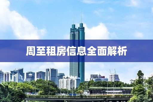 周至租房信息全面解析