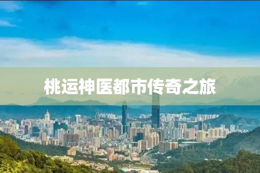 桃运神医都市传奇之旅