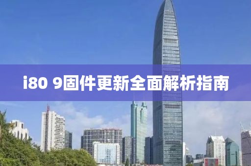 i80 9固件更新全面解析指南