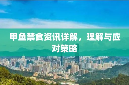 甲鱼禁食资讯详解，理解与应对策略