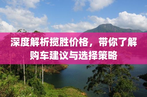 深度解析揽胜价格，带你了解购车建议与选择策略