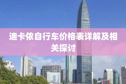 迪卡侬自行车价格表详解及相关探讨
