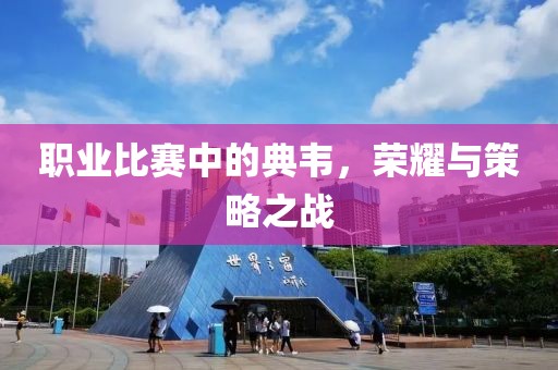 职业比赛中的典韦，荣耀与策略之战