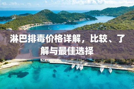 淋巴排毒价格详解，比较、了解与最佳选择