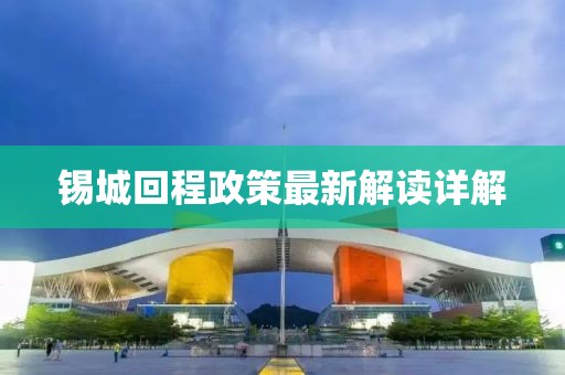 锡城回程政策最新解读详解