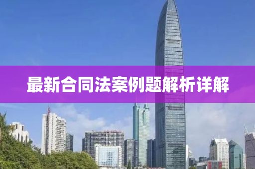 最新合同法案例题解析详解