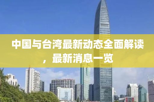 中国与台湾最新动态全面解读，最新消息一览