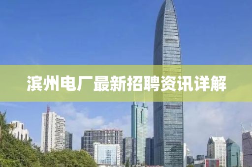 滨州电厂最新招聘资讯详解