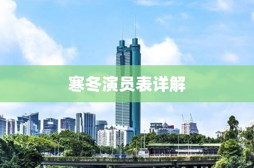 寒冬演员表详解