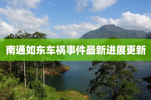 南通如东车祸事件最新进展更新
