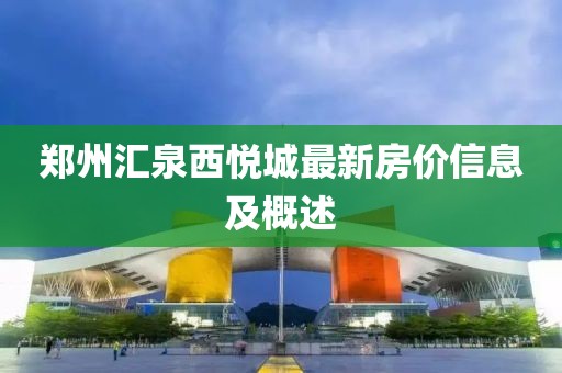 郑州汇泉西悦城最新房价信息及概述