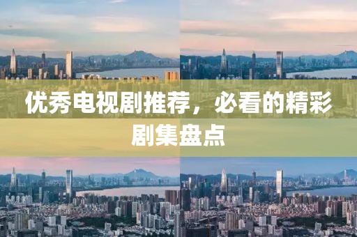 优秀电视剧推荐，必看的精彩剧集盘点