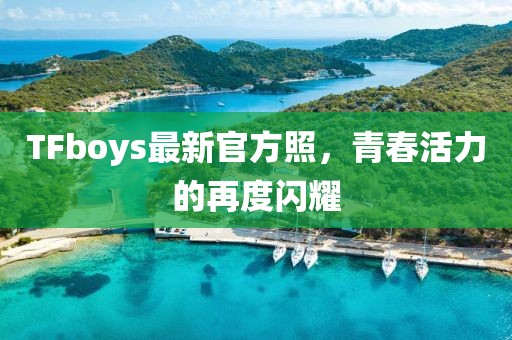 TFboys最新官方照，青春活力的再度闪耀