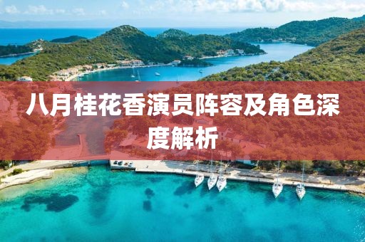 八月桂花香演员阵容及角色深度解析