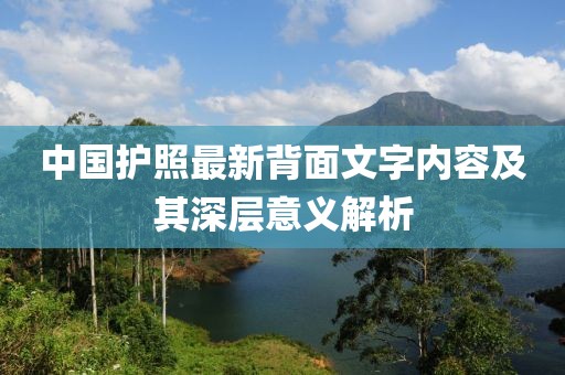 中国护照最新背面文字内容及其深层意义解析