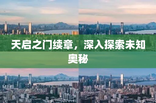 天启之门续章，深入探索未知奥秘