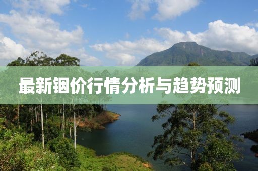 最新铟价行情分析与趋势预测