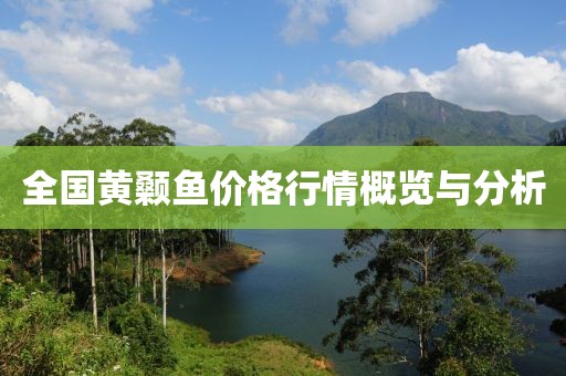 全国黄颡鱼价格行情概览与分析