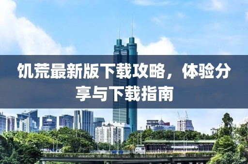 饥荒最新版下载攻略，体验分享与下载指南