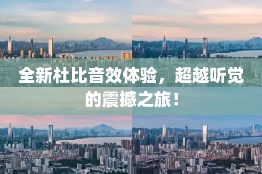 全新杜比音效体验，超越听觉的震撼之旅！