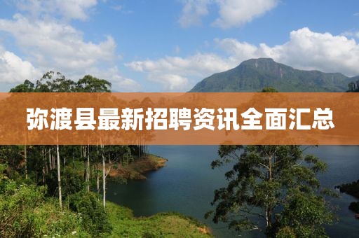 弥渡县最新招聘资讯全面汇总