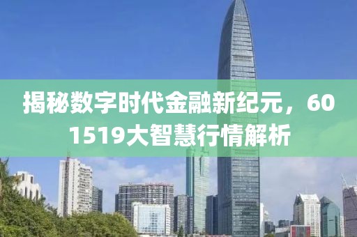揭秘数字时代金融新纪元，601519大智慧行情解析