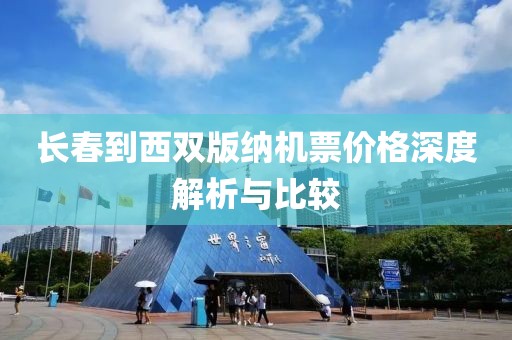 长春到西双版纳机票价格深度解析与比较
