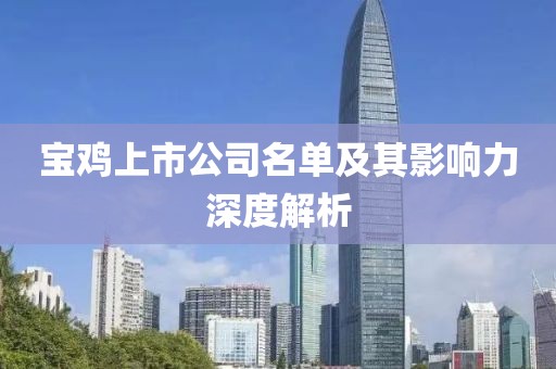 宝鸡上市公司名单及其影响力深度解析