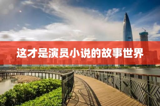 这才是演员小说的故事世界