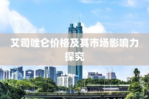 艾司唑仑价格及其市场影响力探究