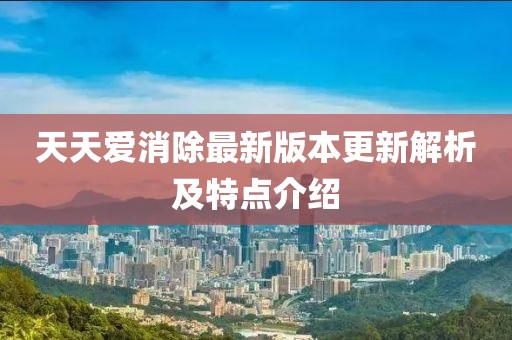 天天爱消除最新版本更新解析及特点介绍