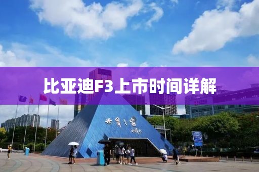 比亚迪F3上市时间详解