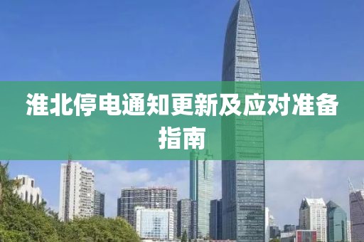 淮北停电通知更新及应对准备指南