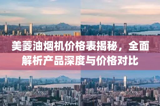美菱油烟机价格表揭秘，全面解析产品深度与价格对比