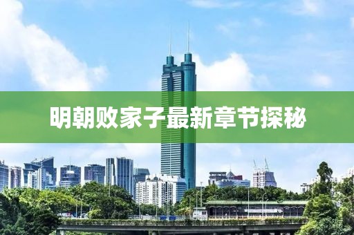 明朝败家子最新章节探秘