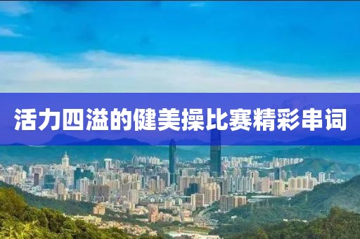 活力四溢的健美操比赛精彩串词