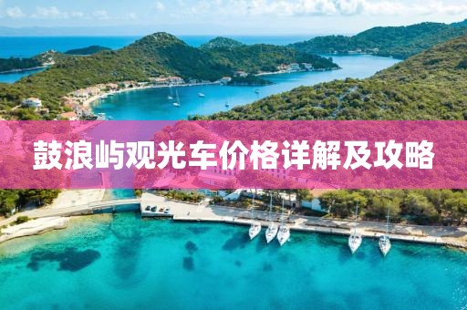 鼓浪屿观光车价格详解及攻略