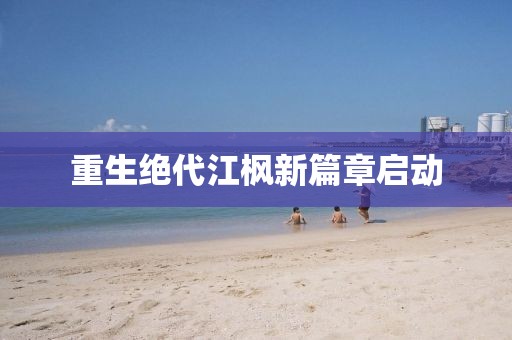 重生绝代江枫新篇章启动