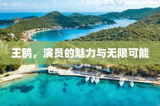 王鸥，演员的魅力与无限可能