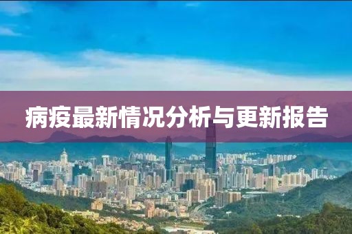 病疫最新情况分析与更新报告
