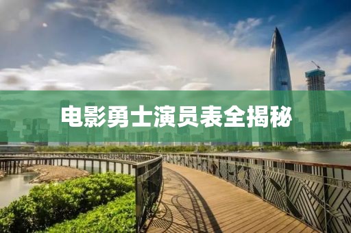 电影勇士演员表全揭秘