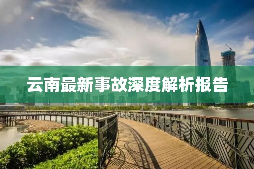 云南最新事故深度解析报告