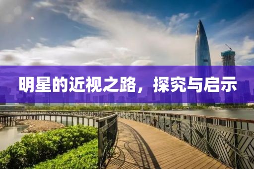 明星的近视之路，探究与启示