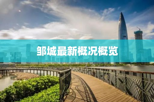 邹城最新概况概览