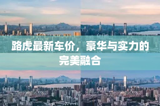 路虎最新车价，豪华与实力的完美融合