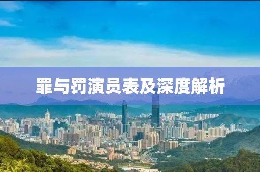 罪与罚演员表及深度解析
