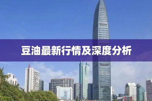 豆油最新行情及深度分析