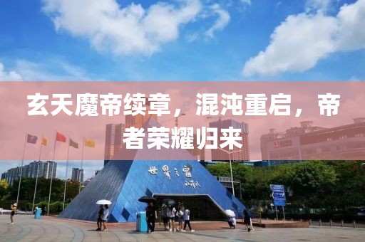 玄天魔帝续章，混沌重启，帝者荣耀归来