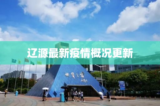 辽源最新疫情概况更新