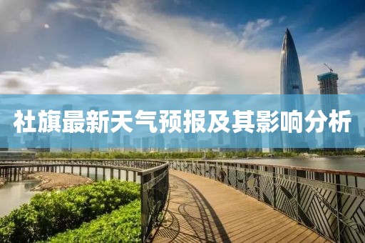 社旗最新天气预报及其影响分析
